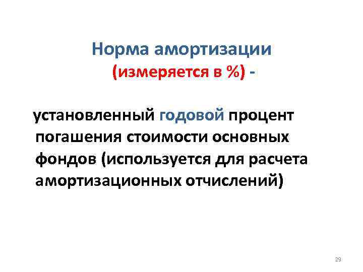 Норма амортизации (измеряется в %) - установленный годовой процент погашения стоимости основных фондов (используется