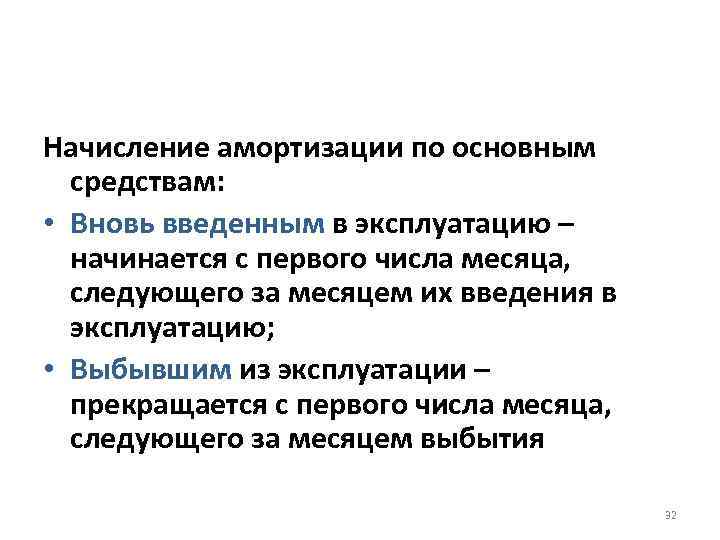 Начисление амортизации по основным средствам: • Вновь введенным в эксплуатацию – начинается с первого