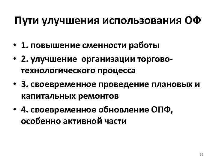 Пути улучшения использования ОФ • 1. повышение сменности работы • 2. улучшение организации торговотехнологического