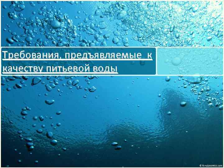 Требования, предъявляемые к качеству питьевой воды 
