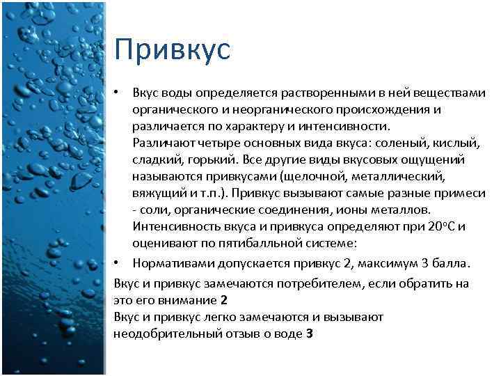 Вода это органическое вещество. Привкус воды. Привкусы питьевой воды. Определение вкуса воды. Питьевая вода со вкусом.