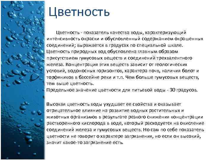 Вода больше 100 градусов. Цветность воды обусловлена. Высокая Цветность воды. Цветность водопроводной воды. Показатель цветности воды.