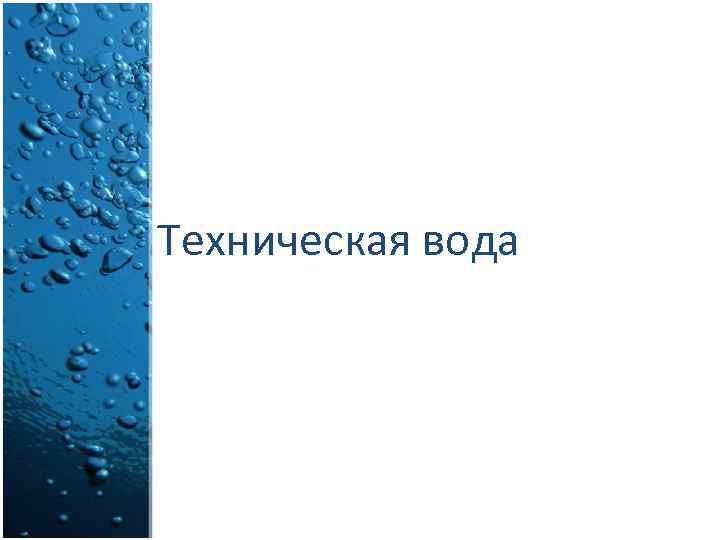Техническая вода 