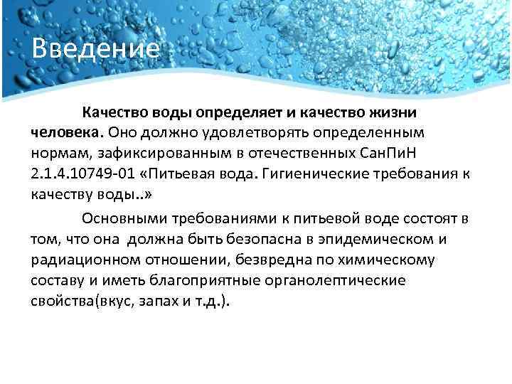 Влияние метода замораживания на качество питьевой воды проект