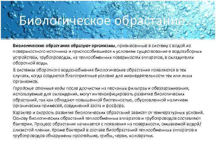  Биологическое обрастание. Биологические обрастания образуют организмы, привнесенные в систему с водой из поверхностного