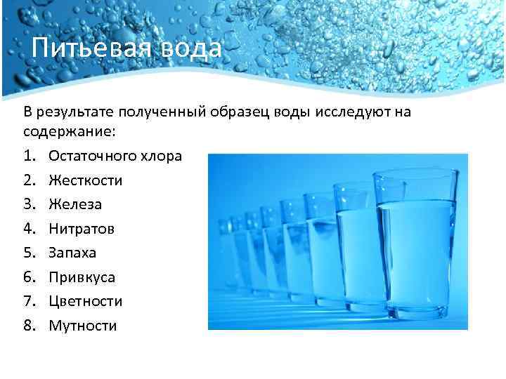 Качество воды. Классификация питьевой воды. Хлор в питьевой воде. Питьевая вода это определение. Качество воды кратко