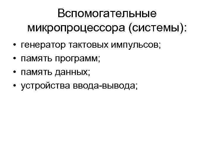 Вспомогательные микропроцессора (системы): • • генератор тактовых импульсов; память программ; память данных; устройства ввода-вывода;