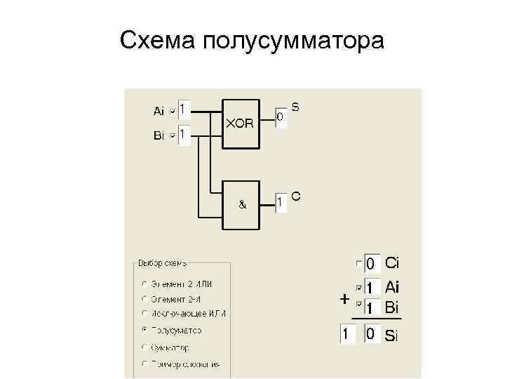 Схема полусумматора 