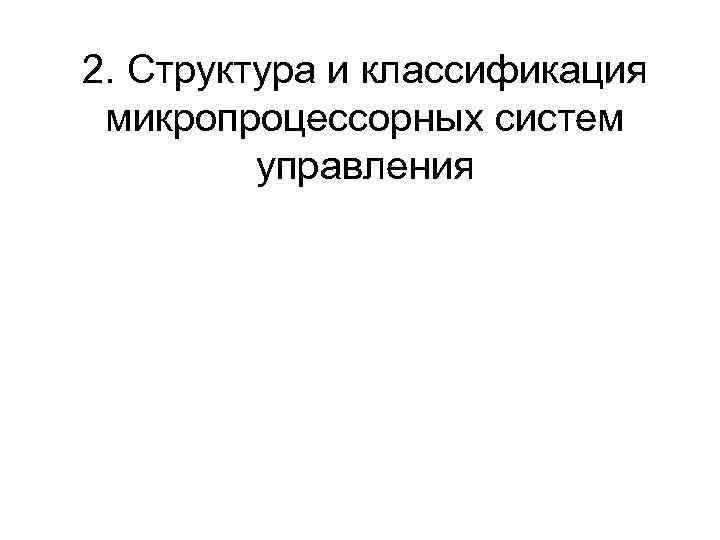 2. Структура и классификация микропроцессорных систем управления 