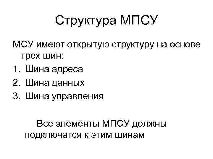 Структура МПСУ МСУ имеют открытую структуру на основе трех шин: 1. Шина адреса 2.