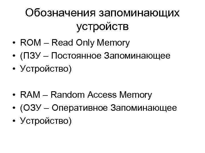 Обозначения запоминающих устройств • ROM – Read Only Memory • (ПЗУ – Постоянное Запоминающее