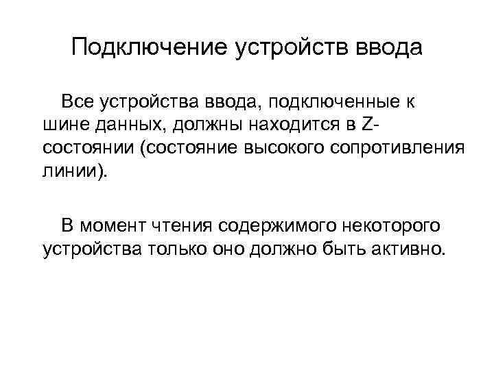 Подключение устройств ввода Все устройства ввода, подключенные к шине данных, должны находится в Zсостоянии