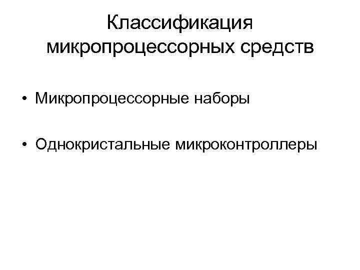 Классификация микропроцессорных средств • Микропроцессорные наборы • Однокристальные микроконтроллеры 