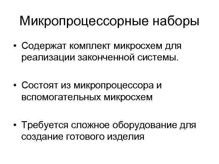 Микропроцессорные наборы • Содержат комплект микросхем для реализации законченной системы. • Состоят из микропроцессора