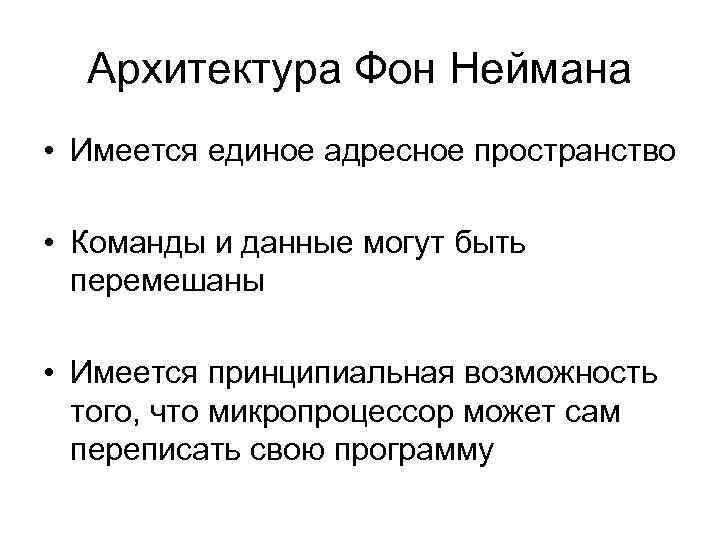 Архитектура Фон Неймана • Имеется единое адресное пространство • Команды и данные могут быть