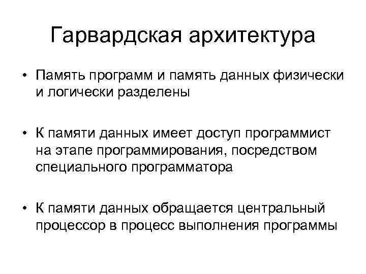 Гарвардская архитектура • Память программ и память данных физически и логически разделены • К