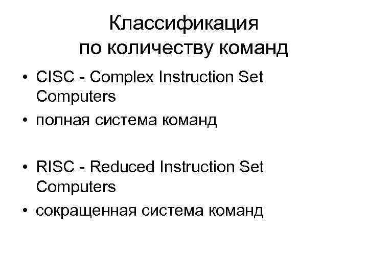 Классификация по количеству команд • CISC - Complex Instruction Set Computers • полная система