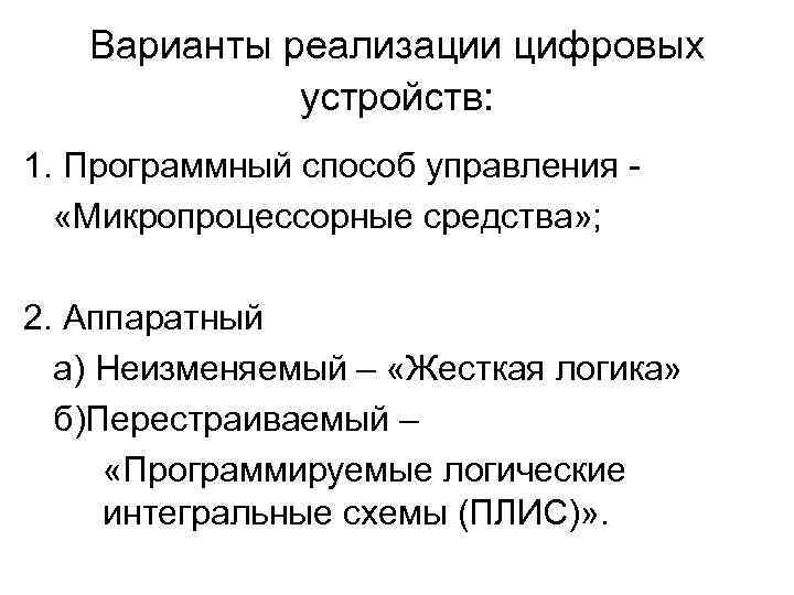 Варианты реализации цифровых устройств: 1. Программный способ управления «Микропроцессорные средства» ; 2. Аппаратный а)