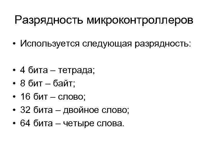 Разрядность микроконтроллеров • Используется следующая разрядность: • • • 4 бита – тетрада; 8