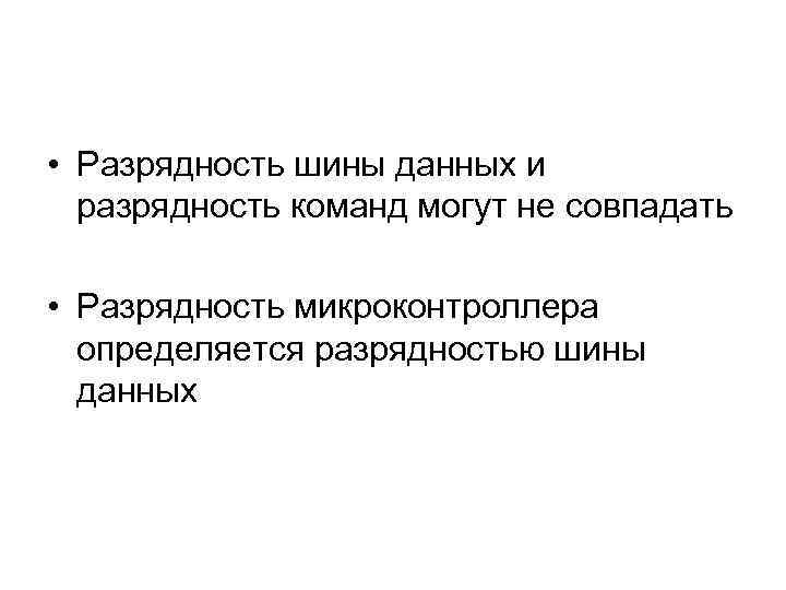  • Разрядность шины данных и разрядность команд могут не совпадать • Разрядность микроконтроллера