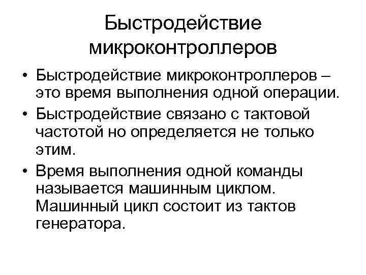 Быстродействие микроконтроллеров • Быстродействие микроконтроллеров – это время выполнения одной операции. • Быстродействие связано