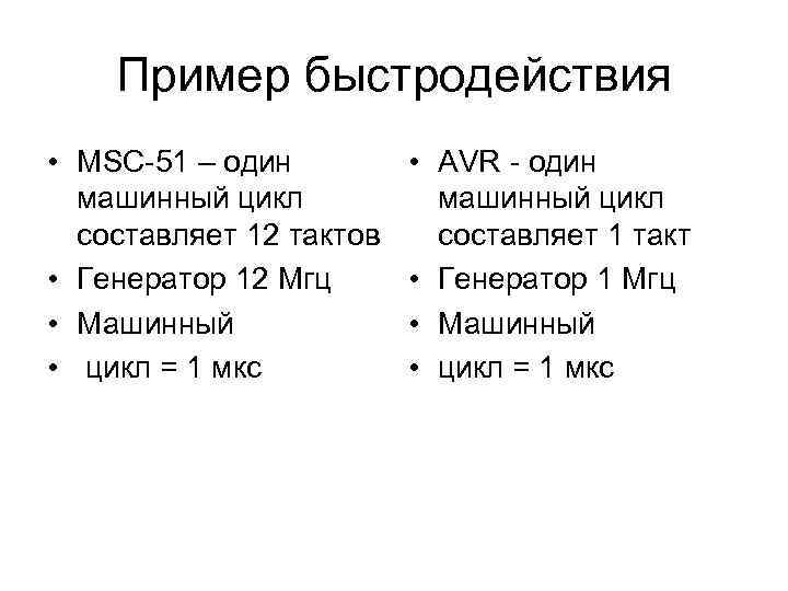 Пример быстродействия • MSC-51 – один машинный цикл составляет 12 тактов • Генератор 12