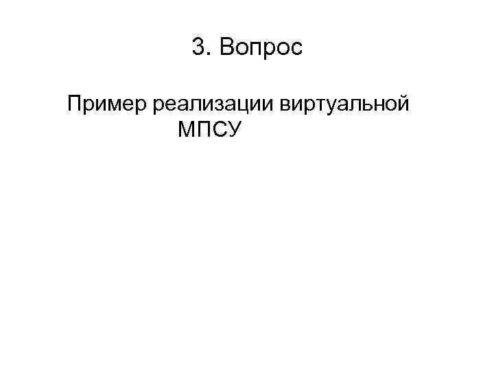 3. Вопрос Пример реализации виртуальной МПСУ 