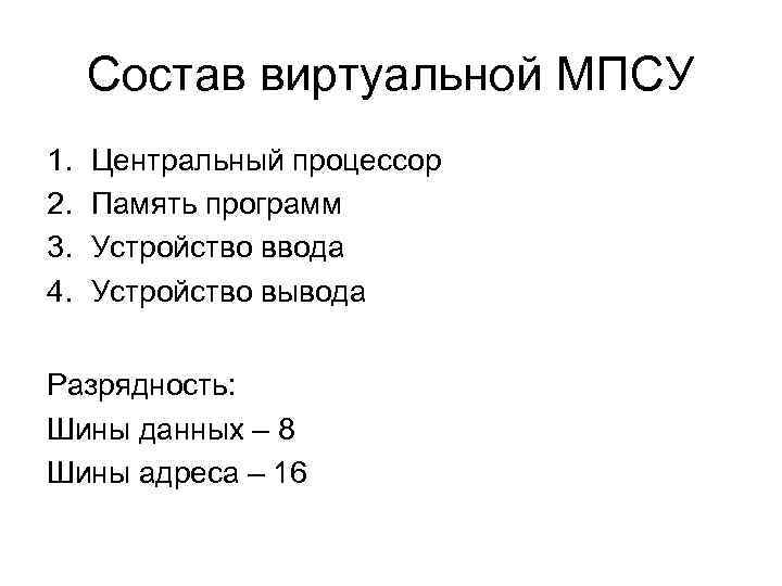 Состав виртуальной МПСУ 1. 2. 3. 4. Центральный процессор Память программ Устройство ввода Устройство