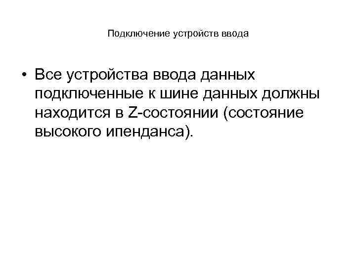 Подключение устройств ввода • Все устройства ввода данных подключенные к шине данных должны находится