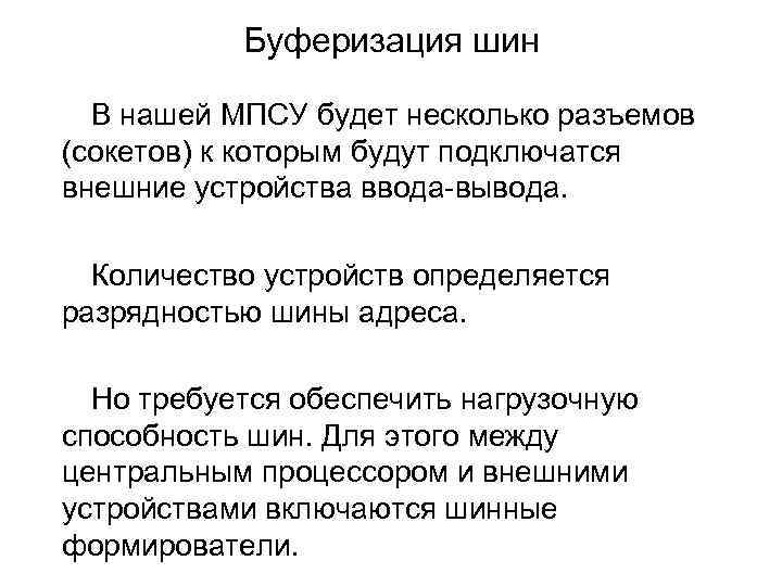 Буферизация шин В нашей МПСУ будет несколько разъемов (сокетов) к которым будут подключатся внешние