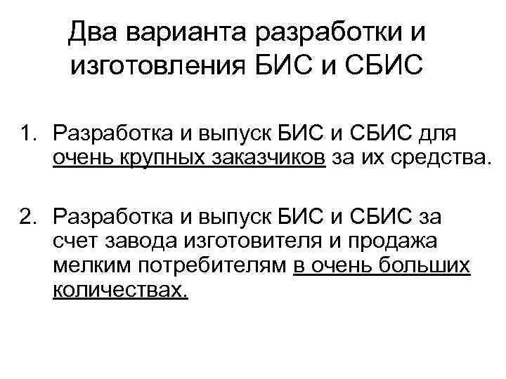 Два варианта разработки и изготовления БИС и СБИС 1. Разработка и выпуск БИС и