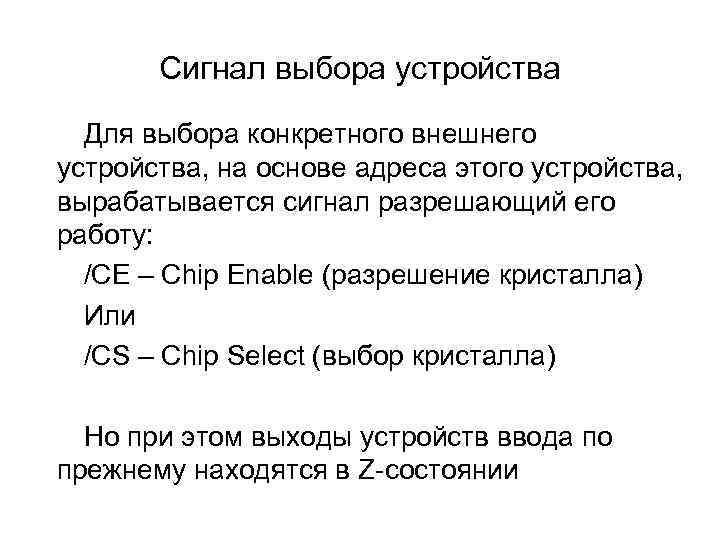 Сигнал выбора устройства Для выбора конкретного внешнего устройства, на основе адреса этого устройства, вырабатывается