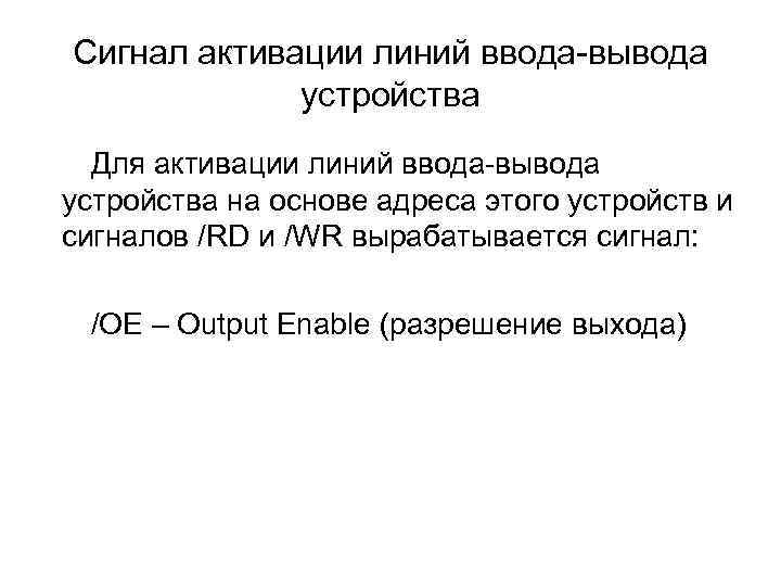 Сигнал активации линий ввода-вывода устройства Для активации линий ввода-вывода устройства на основе адреса этого