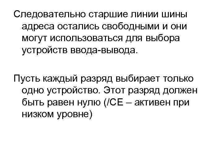 Следовательно старшие линии шины адреса остались свободными и они могут использоваться для выбора устройств