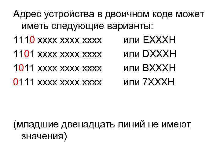 Адрес устройства в двоичном коде может иметь следующие варианты: 1110 xxxx хххх или EXXXH