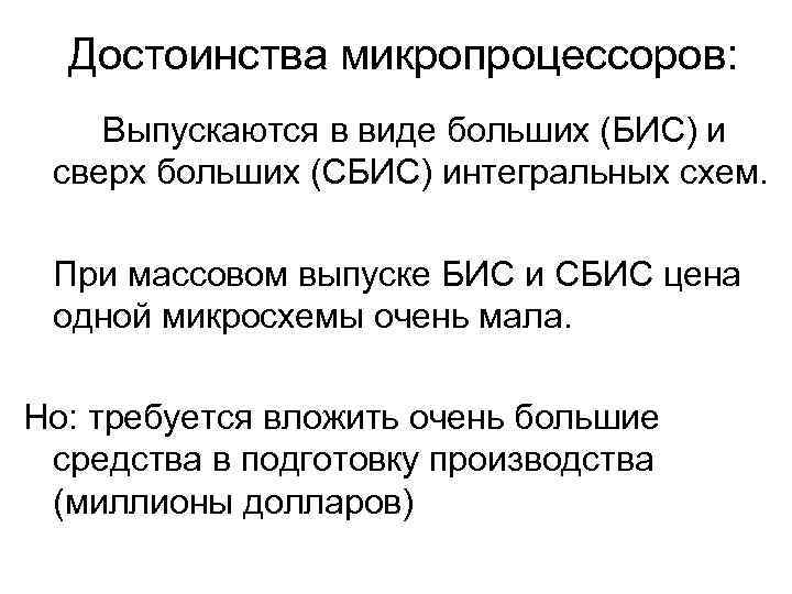 Достоинства микропроцессоров: Выпускаются в виде больших (БИС) и сверх больших (СБИС) интегральных схем. При