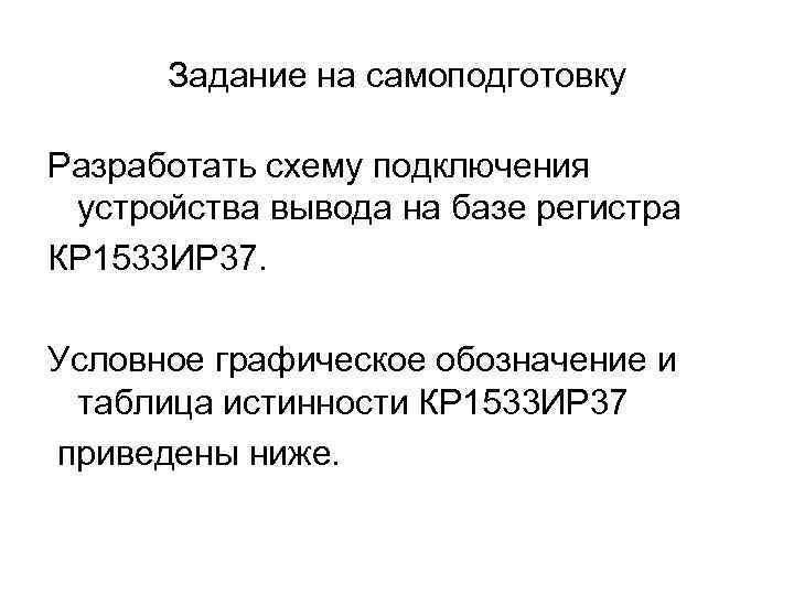 Задание на самоподготовку Разработать схему подключения устройства вывода на базе регистра КР 1533 ИР