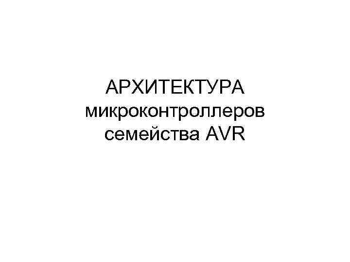 АРХИТЕКТУРА микроконтроллеров семейства AVR 
