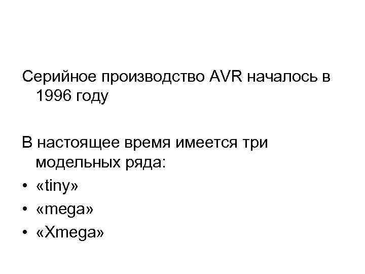 Серийное производство AVR началось в 1996 году В настоящее время имеется три модельных ряда: