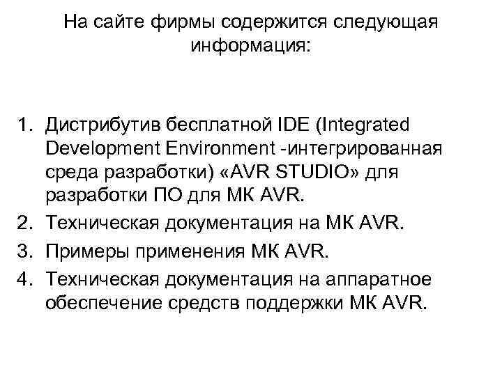 На сайте фирмы содержится следующая информация: 1. Дистрибутив бесплатной IDE (Integrated Development Environment -интегрированная