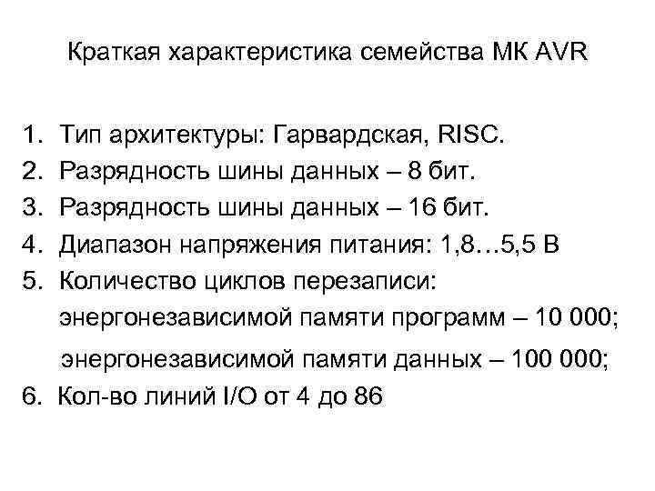Краткая характеристика семейства МК AVR 1. 2. 3. 4. 5. Тип архитектуры: Гарвардская, RISC.