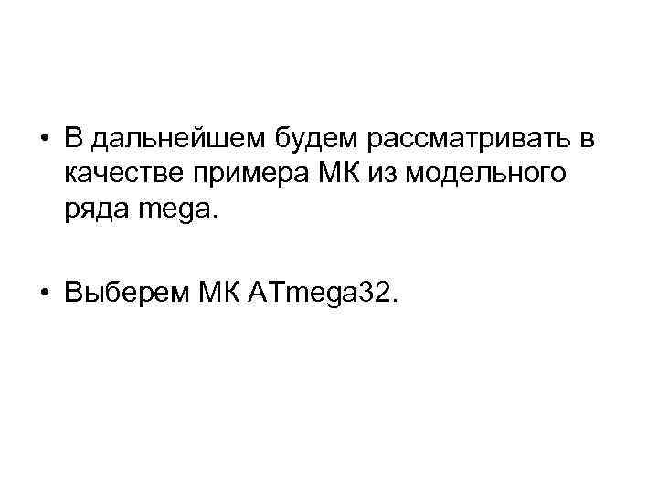  • В дальнейшем будем рассматривать в качестве примера МК из модельного ряда mega.