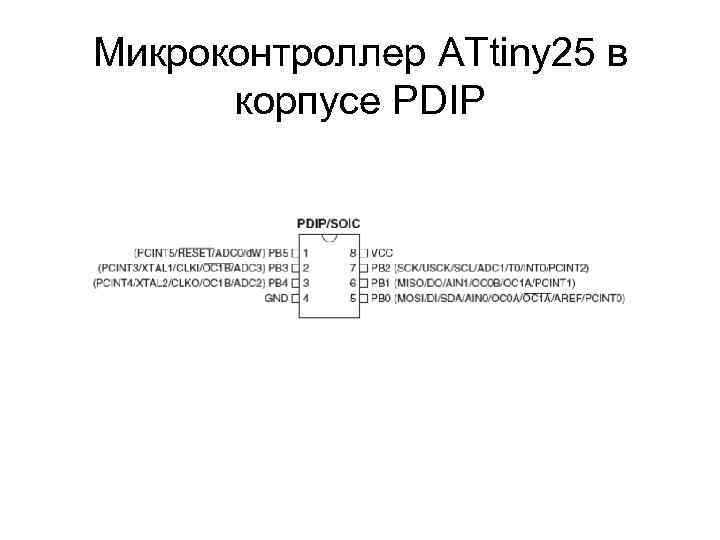 Микроконтроллер ATtiny 25 в корпусе PDIP 