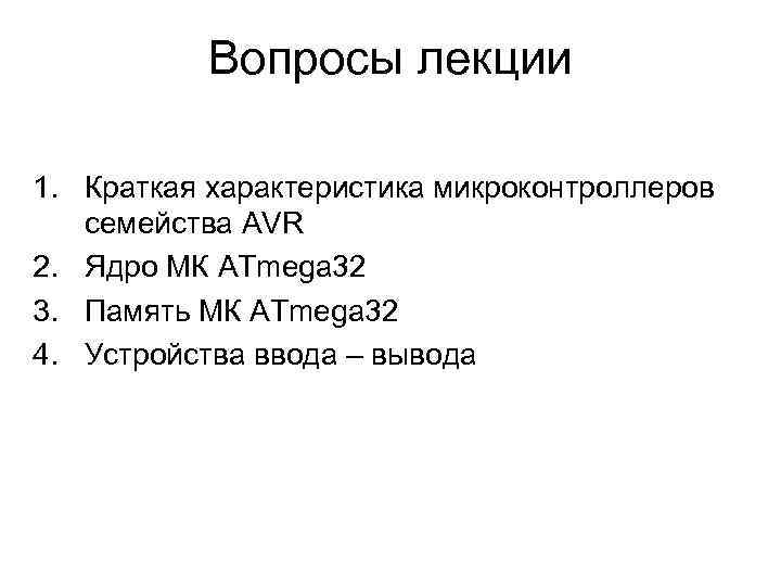 Вопросы лекции 1. Краткая характеристика микроконтроллеров семейства AVR 2. Ядро МК ATmega 32 3.