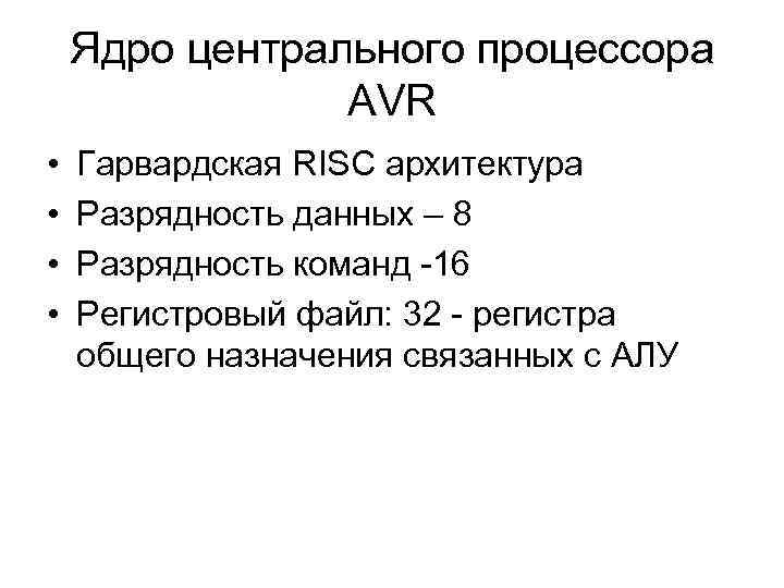 Ядро центрального процессора AVR • • Гарвардская RISC архитектура Разрядность данных – 8 Разрядность