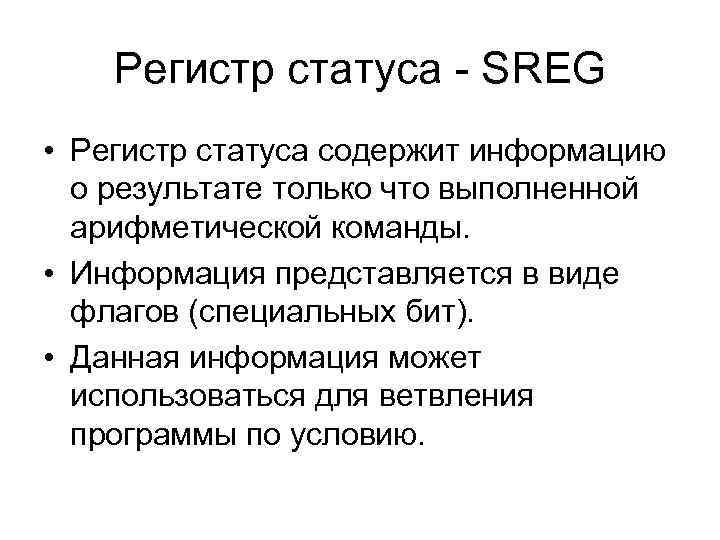 Регистр статуса - SREG • Регистр статуса содержит информацию о результате только что выполненной
