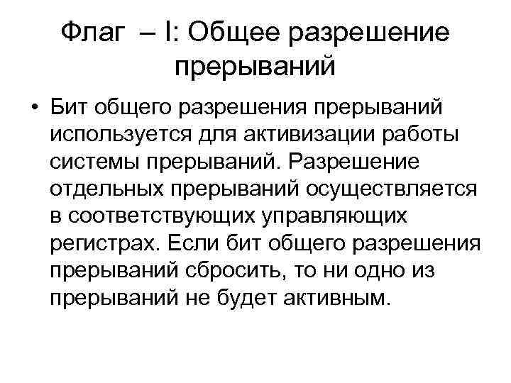 Флаг – I: Общее разрешение прерываний • Бит общего разрешения прерываний используется для активизации
