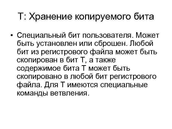 T: Хранение копируемого бита • Специальный бит пользователя. Может быть установлен или сброшен. Любой
