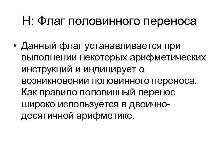 H: Флаг половинного переноса • Данный флаг устанавливается при выполнении некоторых арифметических инструкций и