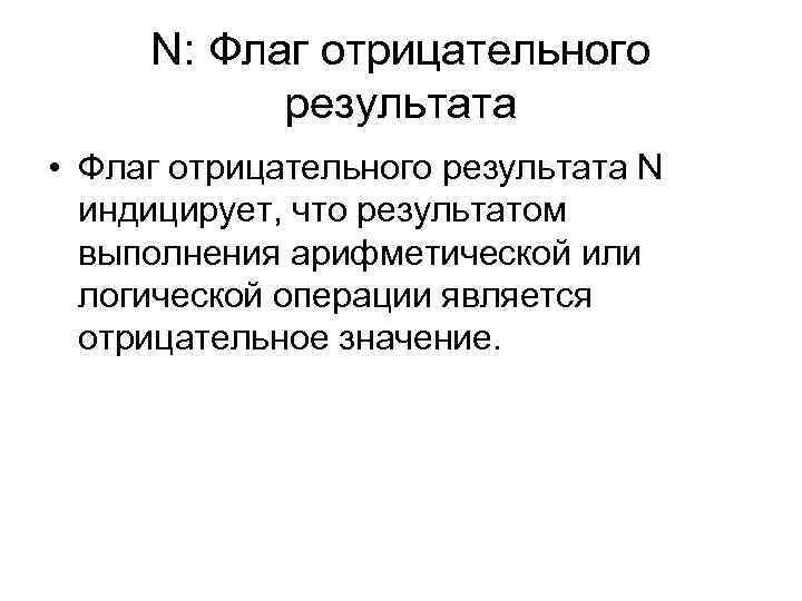 N: Флаг отрицательного результата • Флаг отрицательного результата N индицирует, что результатом выполнения арифметической